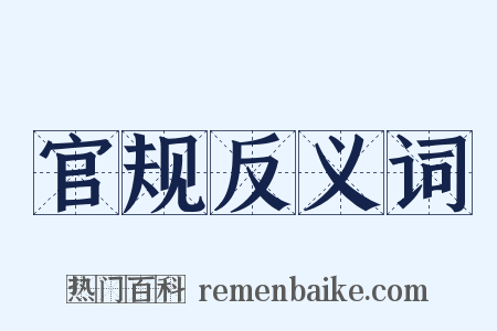 官规反义词是什么意思的图片